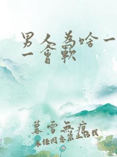 男人为啥一会硬一会软