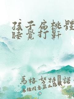 孩子扁桃体化脓睡觉打鼾