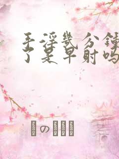 手淫几分钟就射了是早射吗