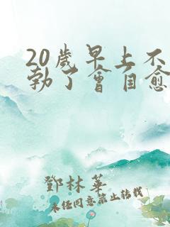 20岁早上不晨勃了会自愈嘛