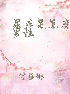 尿疼是怎么回事男性