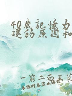 40岁记忆力减退的原因和改善方法