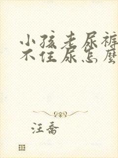 小孩老尿裤子憋不住尿怎么回事