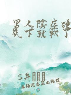 男人阴痉硬了插几下就软了