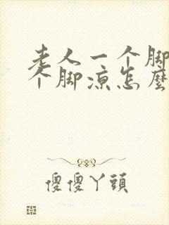 老人一个脚热一个脚凉怎么回事