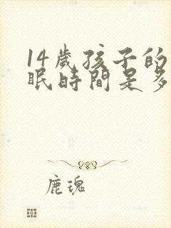 14岁孩子的睡眠时间是多少