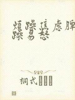 烦躁焦虑脾气暴躁易怒