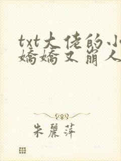 txt大佬的小娇娇又崩人设了