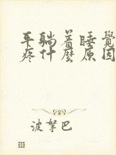 平躺着睡觉后背疼什么原因