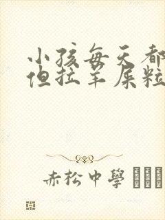 小孩每天都大便但拉羊屎粒