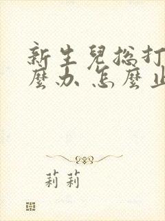 新生儿总打嗝怎么办 怎么止嗝