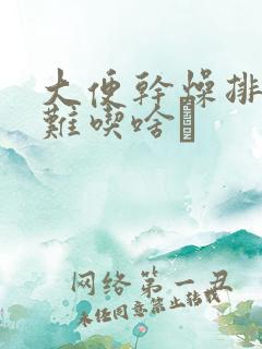 大便干燥排便困难吃啥薬