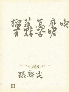 榴莲怎么吃起来有点苦呢