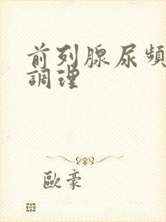 前列腺尿频怎么调理