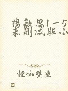 杨敏思1一5集未删减版小说