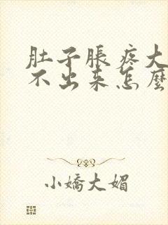 肚子胀疼大便拉不出来怎么办