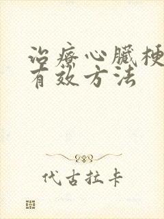 治疗心脏梗塞最有效方法