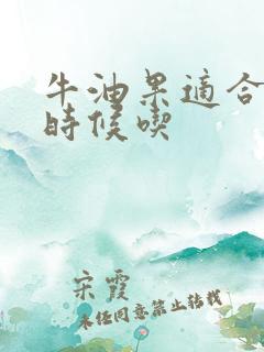 牛油果适合什么时候吃