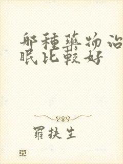 哪种药物治疗失眠比较好