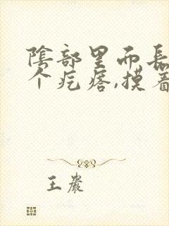 阴部里面长了一个疙瘩,摸着里面硬硬的