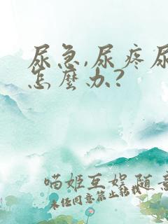 尿急,尿疼尿血怎么办?