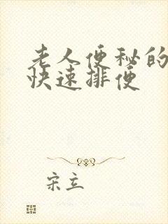 老人便秘的怎么快速排便