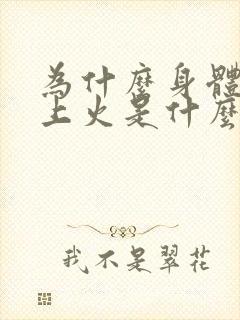 为什么身体总是上火是什么原因