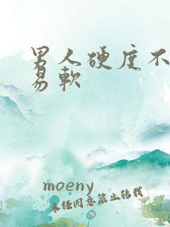 男人硬度不够容易软