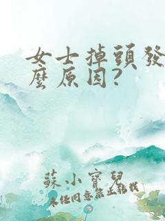 女士掉头发是什么原因?