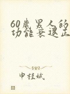 60岁男人的性功能衰退正常吗