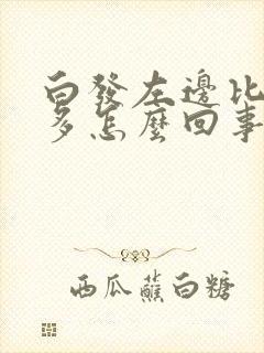 白发左边比右边多怎么回事