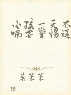 小孩一天不断打嗝要警惕这些病