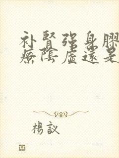 补肾强身胶囊治疗阴虚还是阳虚