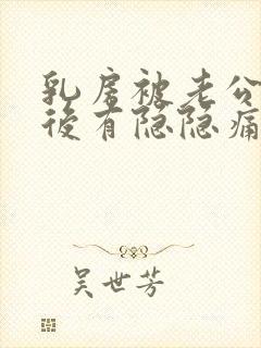 乳房被老公吸过后有隐隐痛正常吗