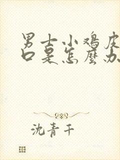 男士小鸡皮上裂口是怎么办