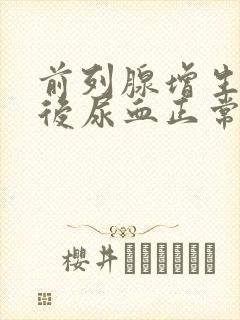 前列腺增生手术后尿血正常吗