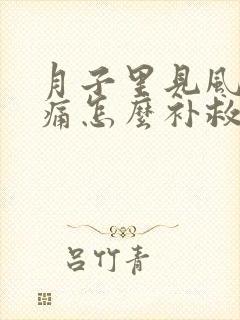 月子里见风了头痛怎么补救