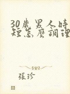 30岁男人时间短怎么调理