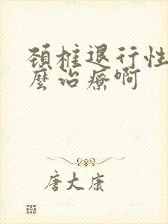 颈椎退行性变怎么治疗啊