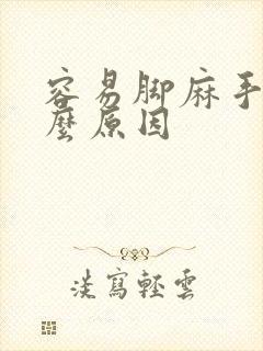 容易脚麻手麻什么原因