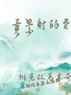 看早射的费用是多少