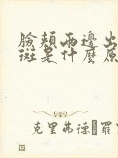 脸颊两边出现黑斑是什么原因