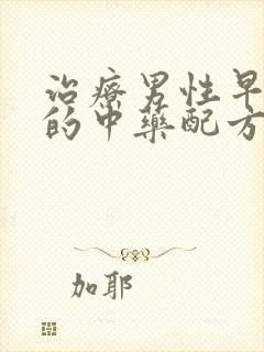 治疗男性早些泄的中药配方