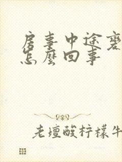 房事中途变软了怎么回事