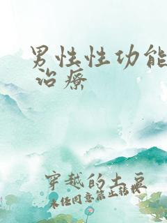 男性性功能减退 治疗