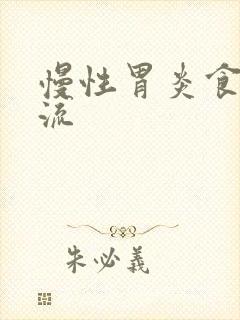 慢性胃炎食管反流