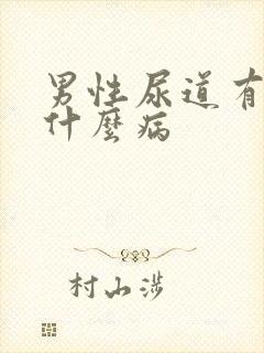 男性尿道有浓是什么病