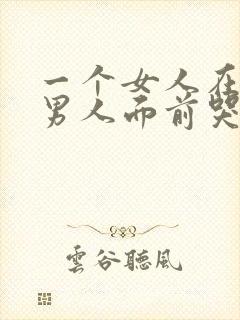 一个女人在一个男人面前哭了