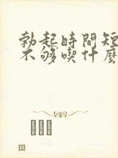 勃起时间短硬度不够吃什么药调理