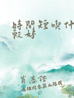 时间短吃什么药较好